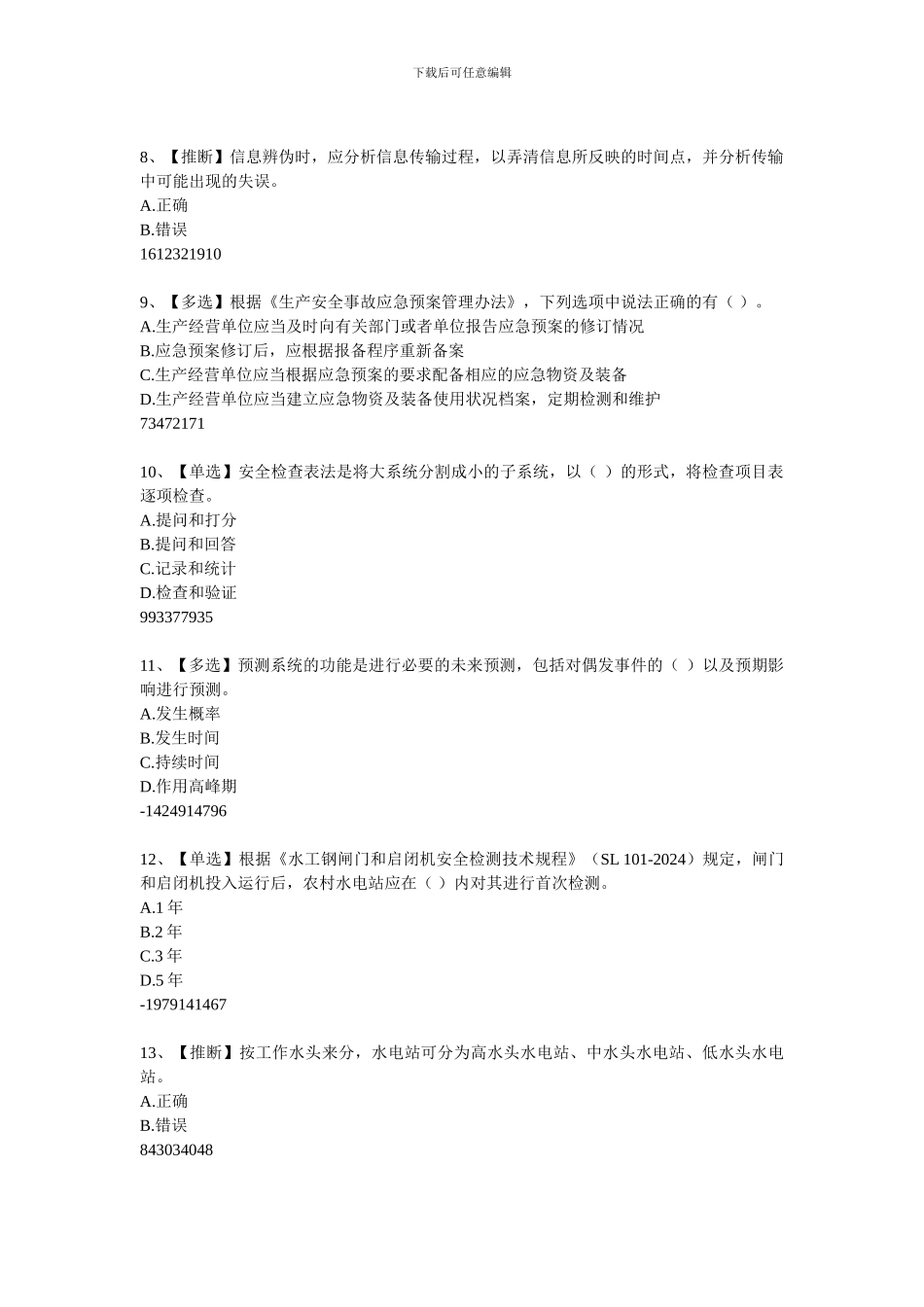 2024水利安全知识竞赛10_第2页