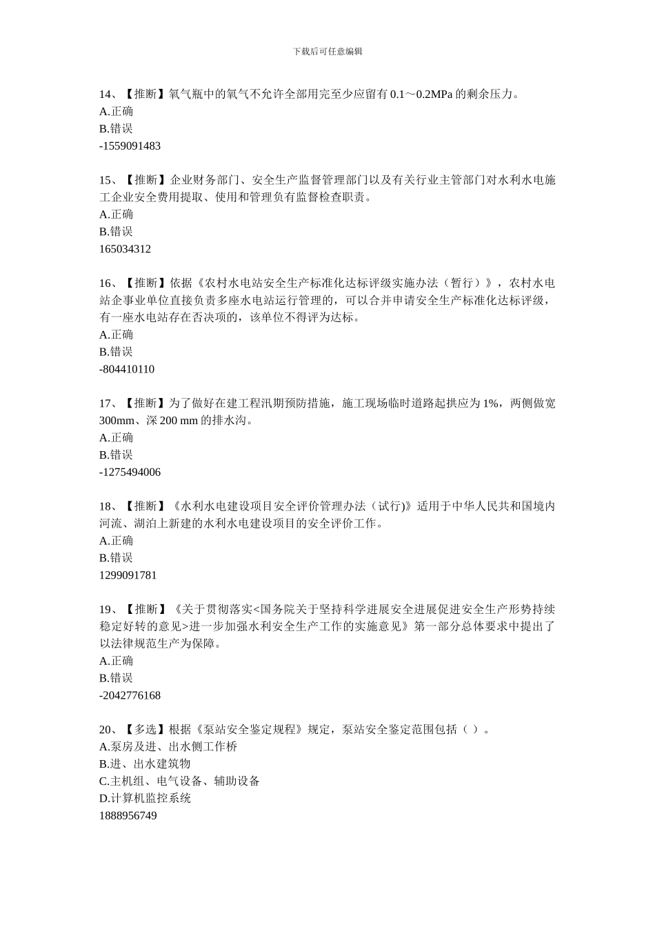 2024水利安全知识竞赛10_第3页