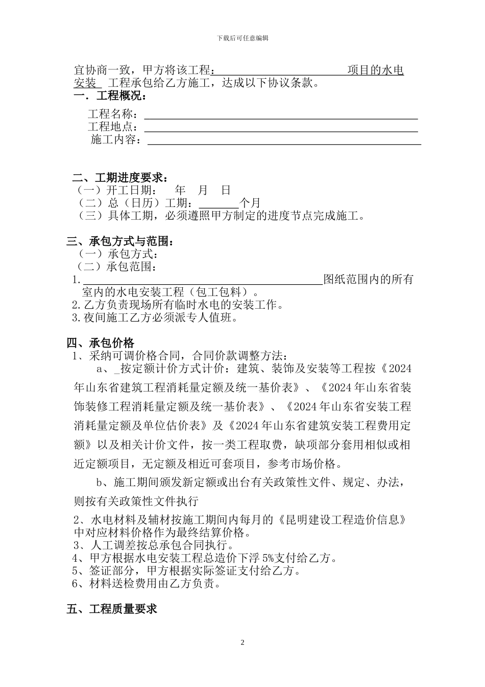 2024水电安装合同范本_第2页