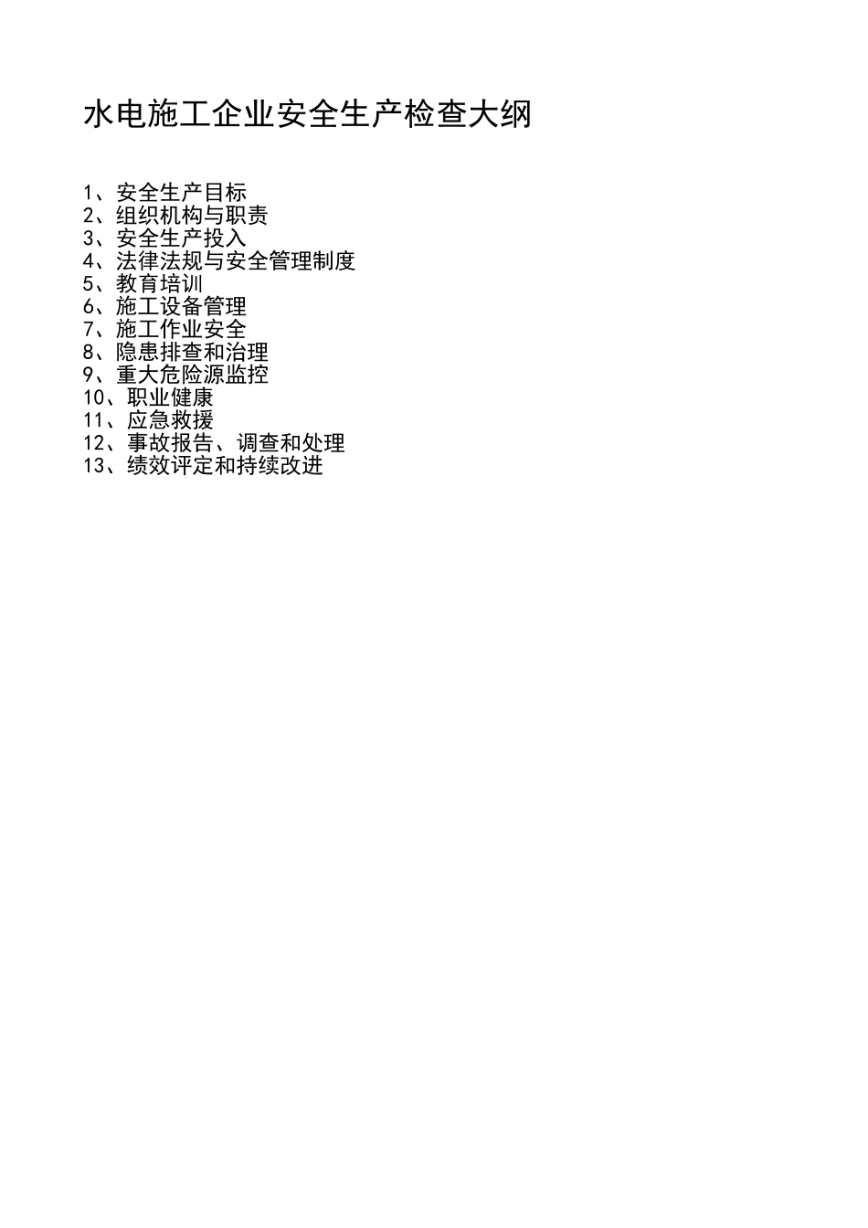 2024水电施工企业安全生产检查大纲_第1页