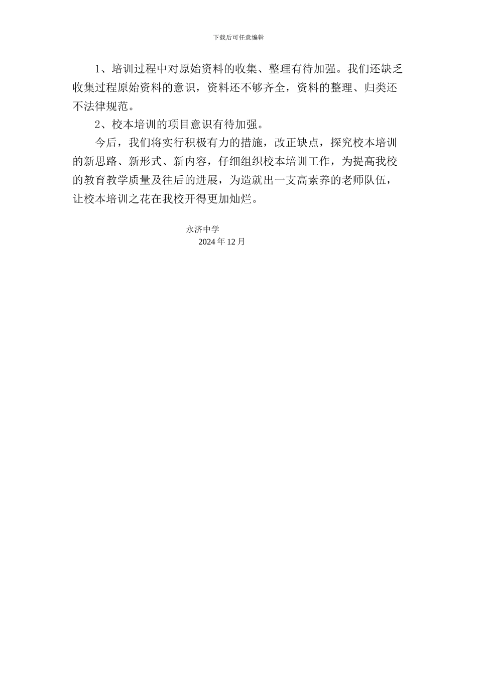 2024永济中学校本培训总结_第3页