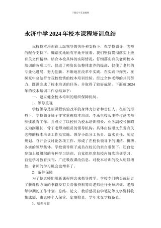 2024永济中学校本培训总结