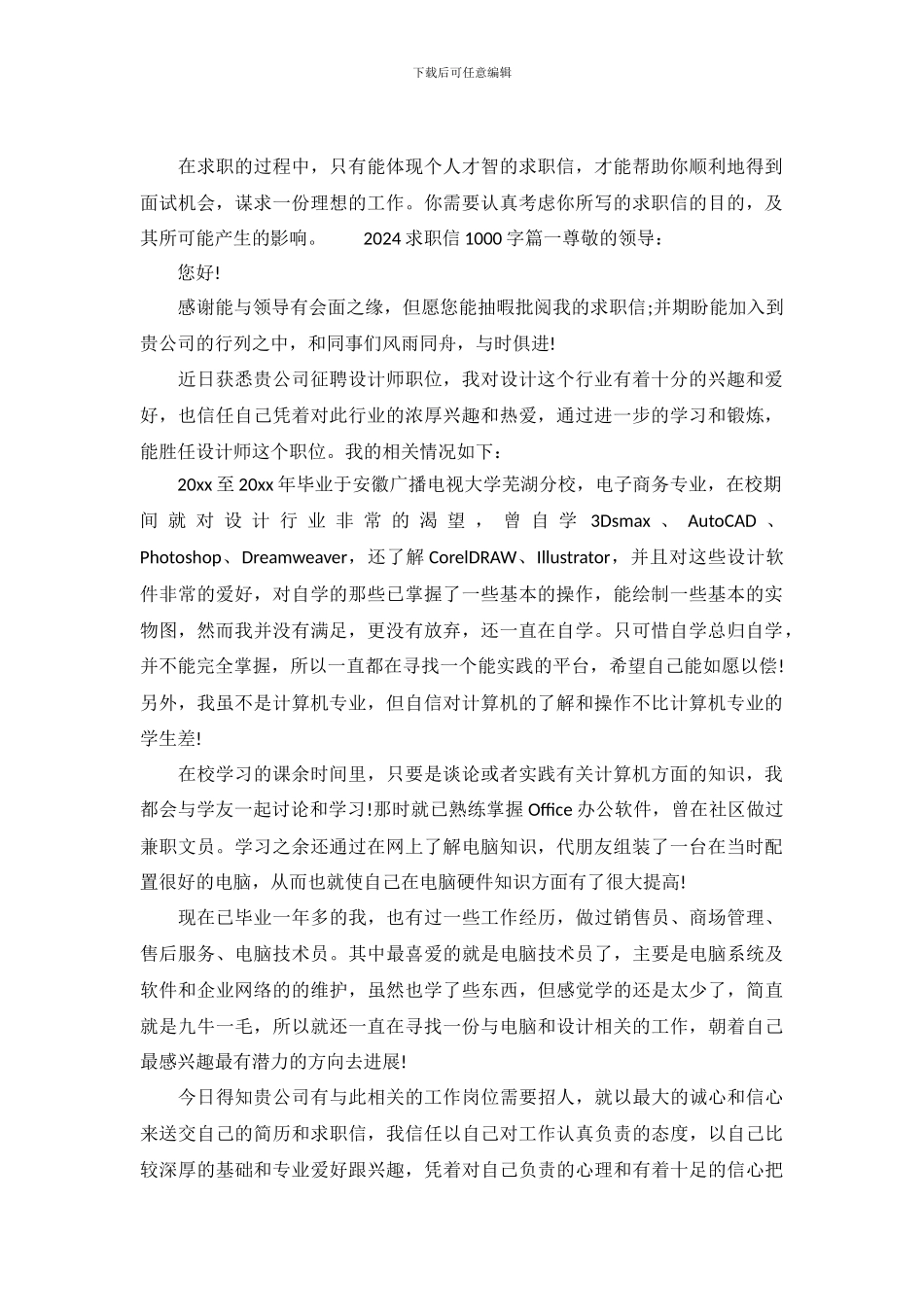 2024求职信范文大全1000字_第2页