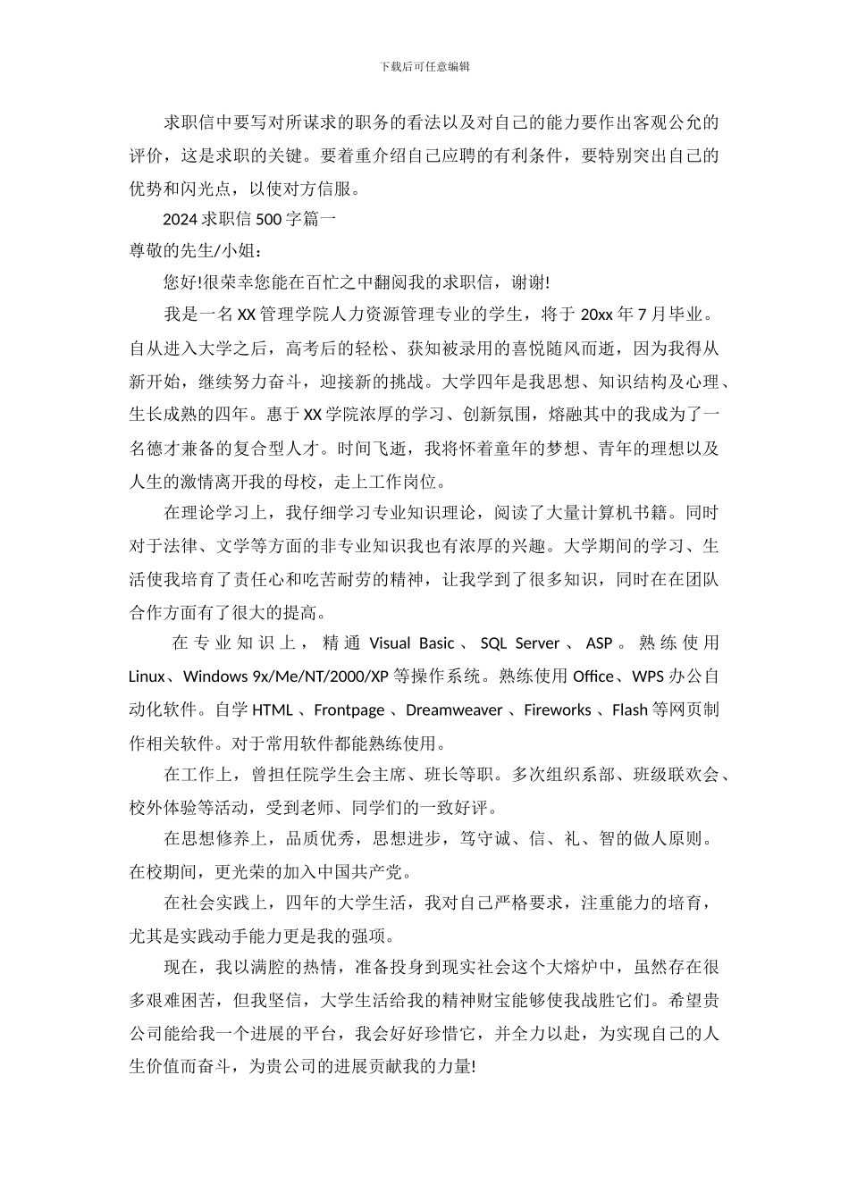 2024求职信范文大全500字_第2页
