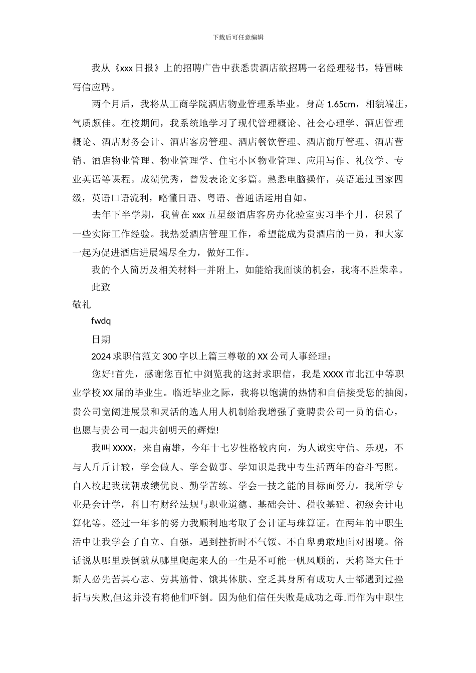 2024求职信范文300字以上_第3页