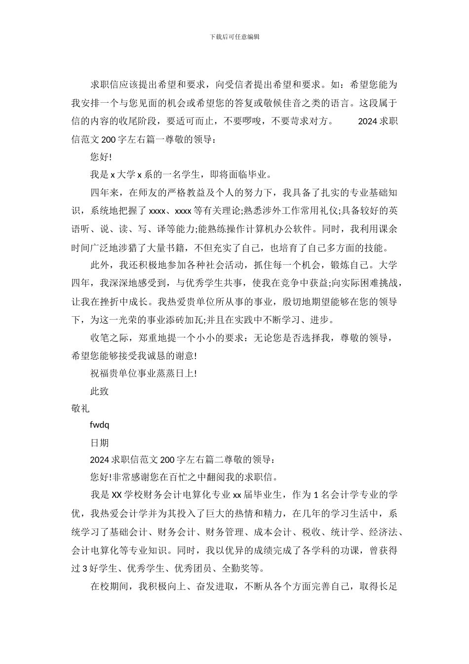 2024求职信范文200字左右_第2页