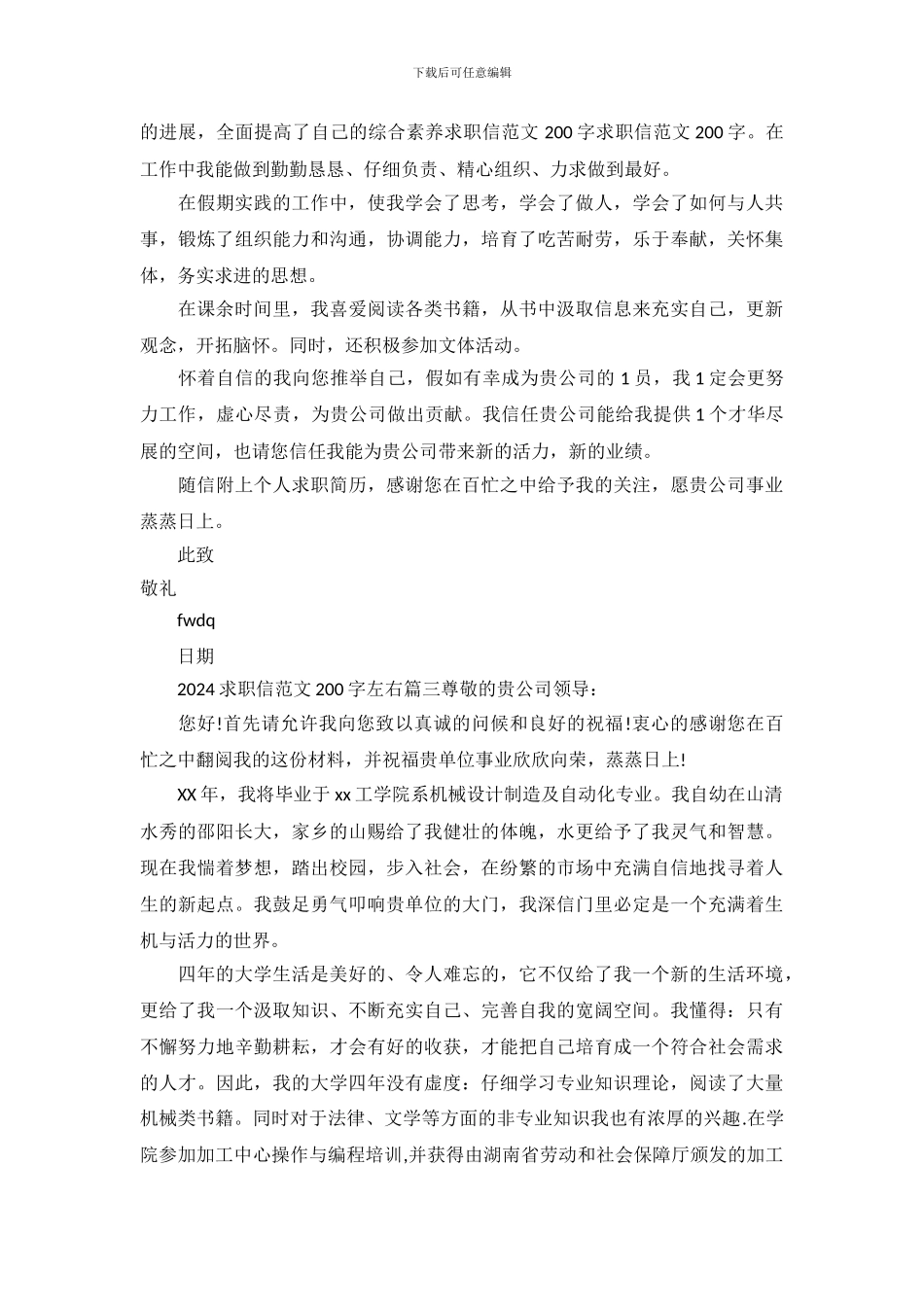 2024求职信范文200字左右_第3页