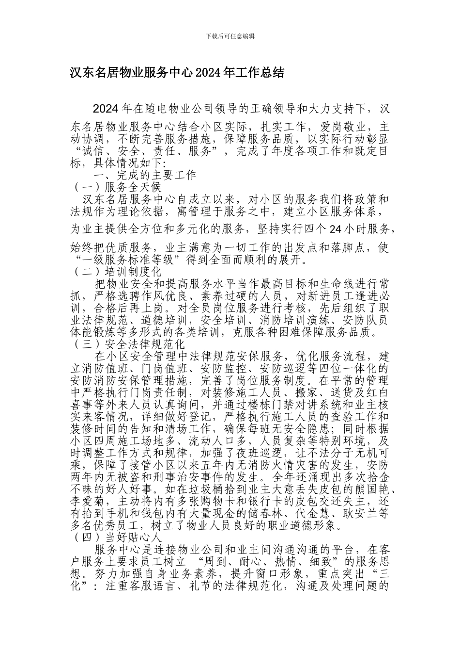 2024汉东名居工作总结_第1页