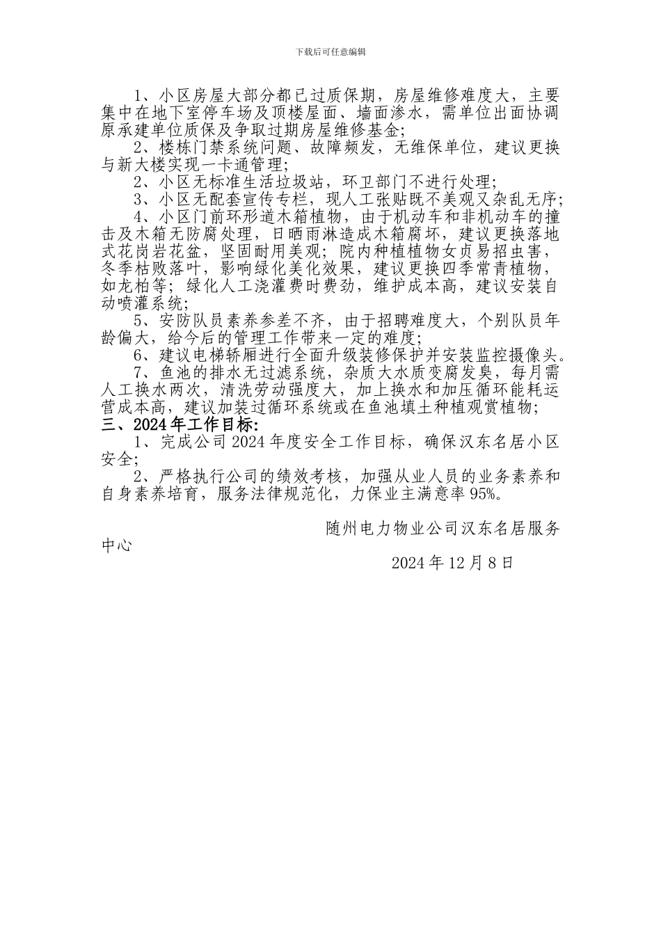 2024汉东名居工作总结_第3页