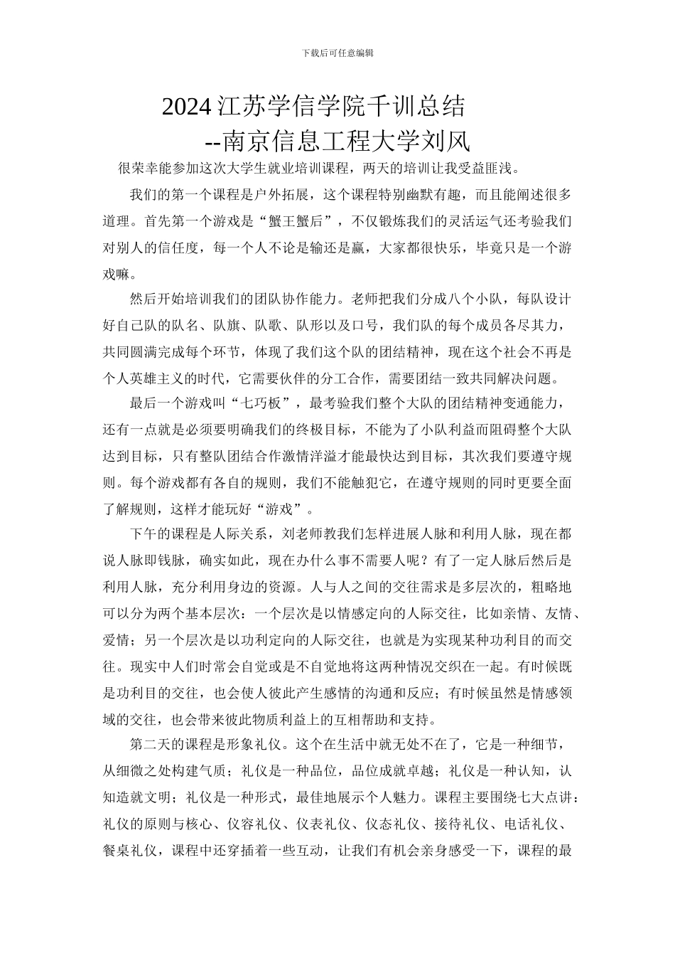 2024江苏学信学院千训总结--南京信息工程大学刘风_第1页