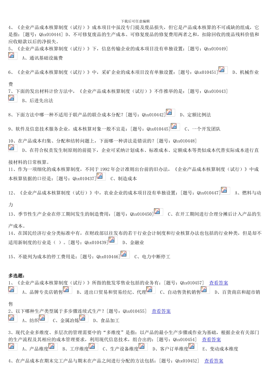 2024江苏会计继续教育—产品成本核算制度_第2页