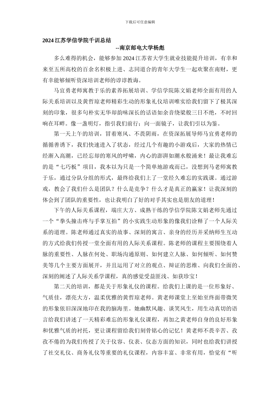 2024江苏学信学院千训总结--南京邮电大学杨彪_第1页
