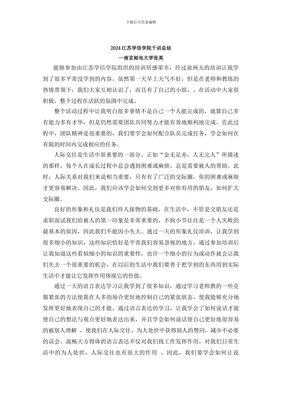 2024江苏学信学院千训总结--南京邮电大学张英_第1页