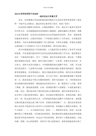 2024江苏学信学院千训总结--南京农业大学奚文芳