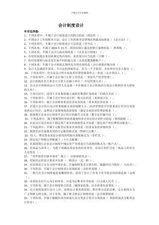 2024江苏常熟会计继续教育--会计制度设计