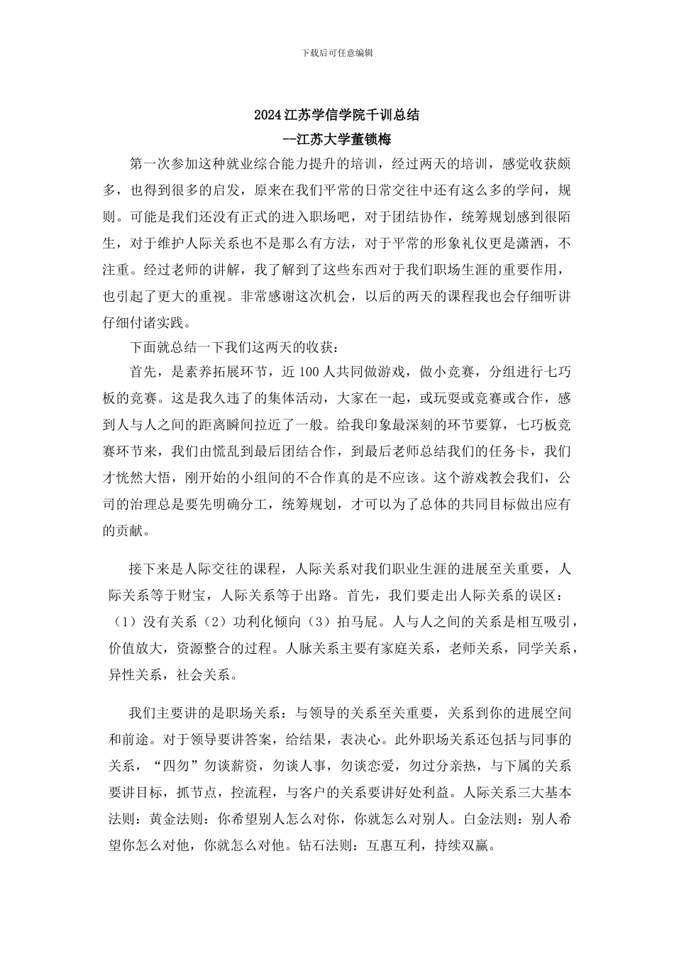 2024江苏学信学院千训总结--江苏大学董锁梅_第1页