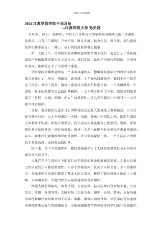 2024江苏学信学院千训总结--江苏师范大学-孙天娇