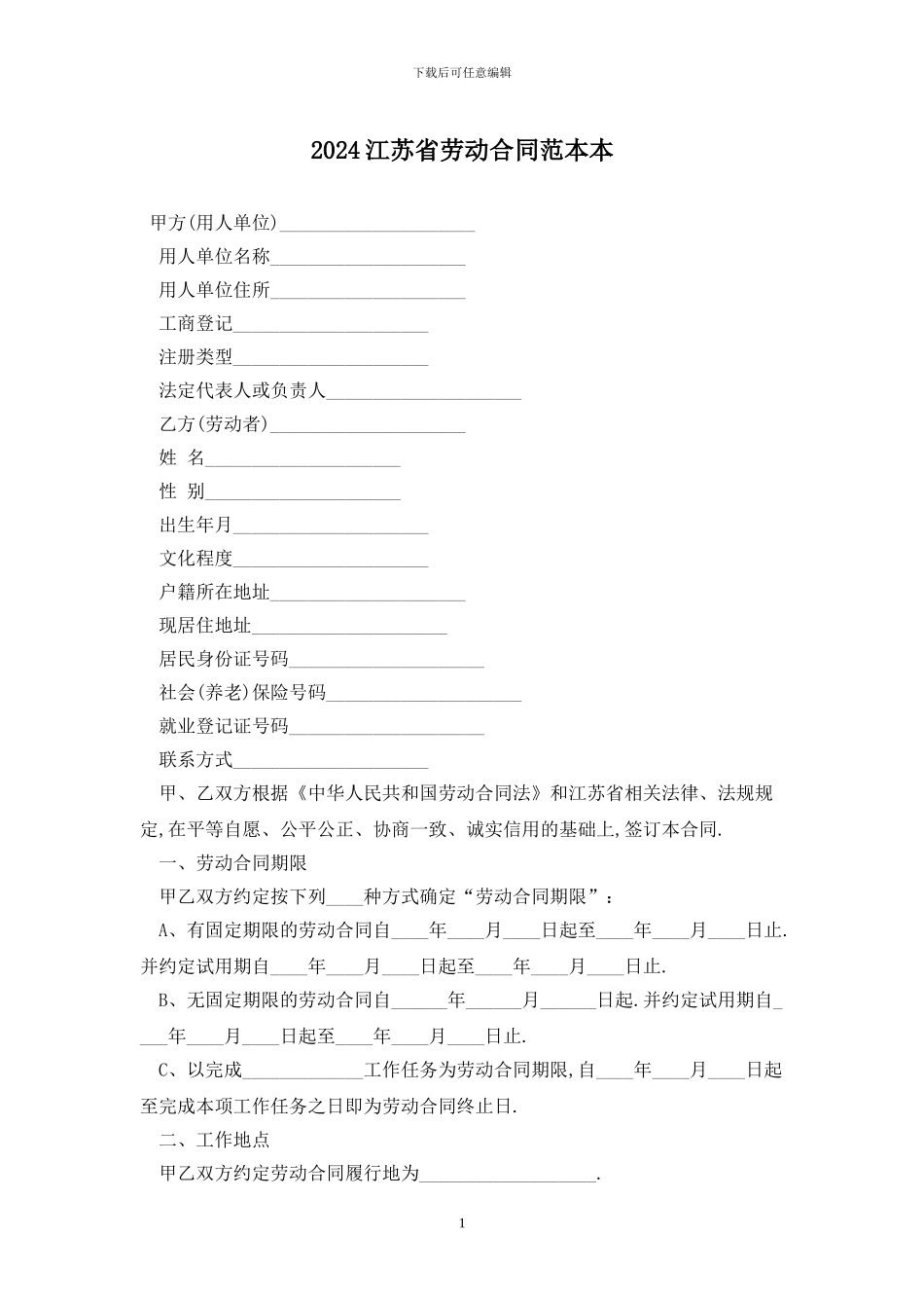 2024江苏省劳动合同范本最新版_第1页
