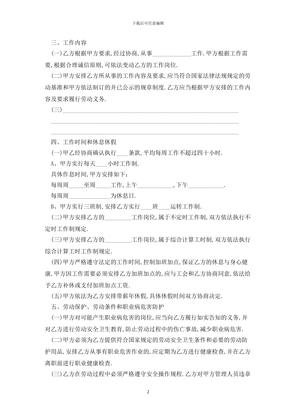 2024江苏省劳动合同范本最新版_第2页