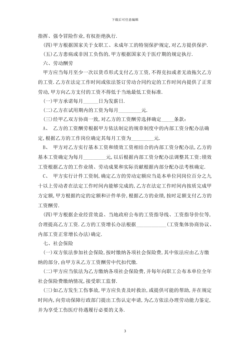 2024江苏省劳动合同范本最新版_第3页