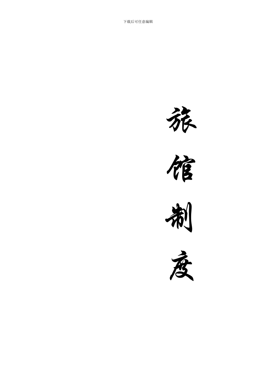 2024江苏省旅馆业特行许可证申领必备文档--治安防范管理制度和措施_第2页