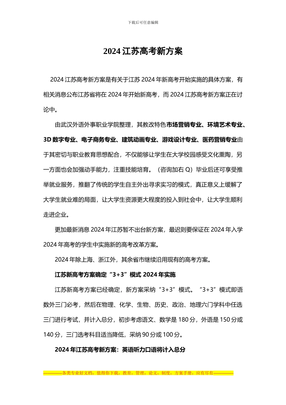2024江苏高考新方案_第1页