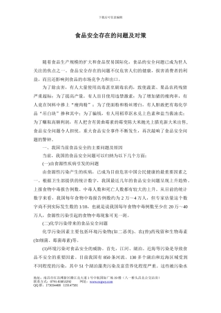 2024江西省公务员考试申论热点—食品安全存在的问题及对策