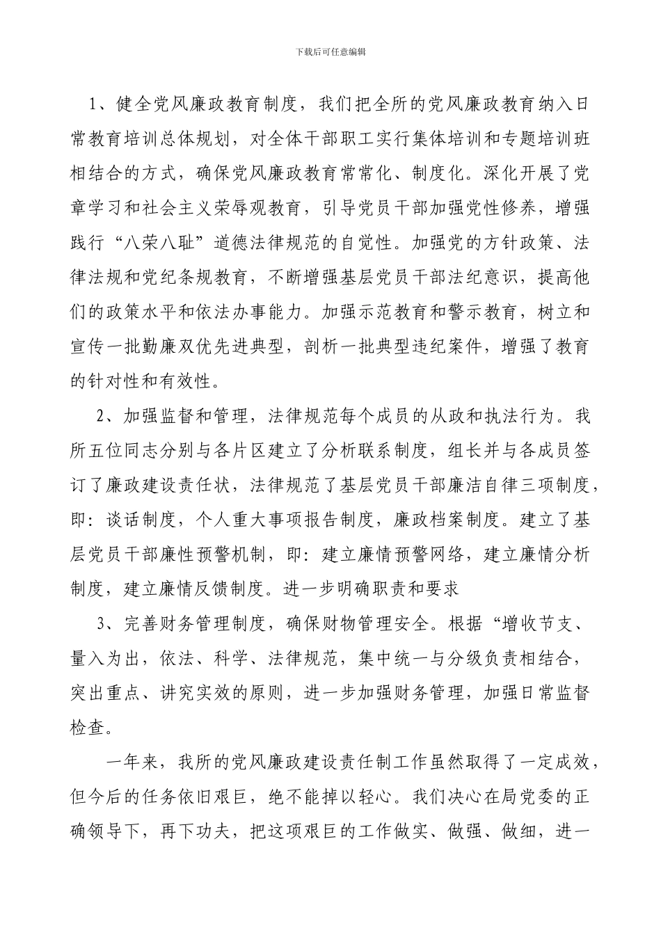 2024汪岗国土资源所廉政建设落实情况总结_第3页