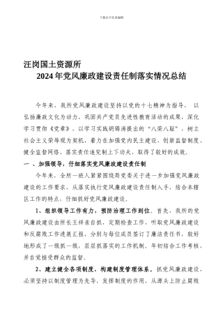 2024汪岗国土资源所廉政建设落实情况总结