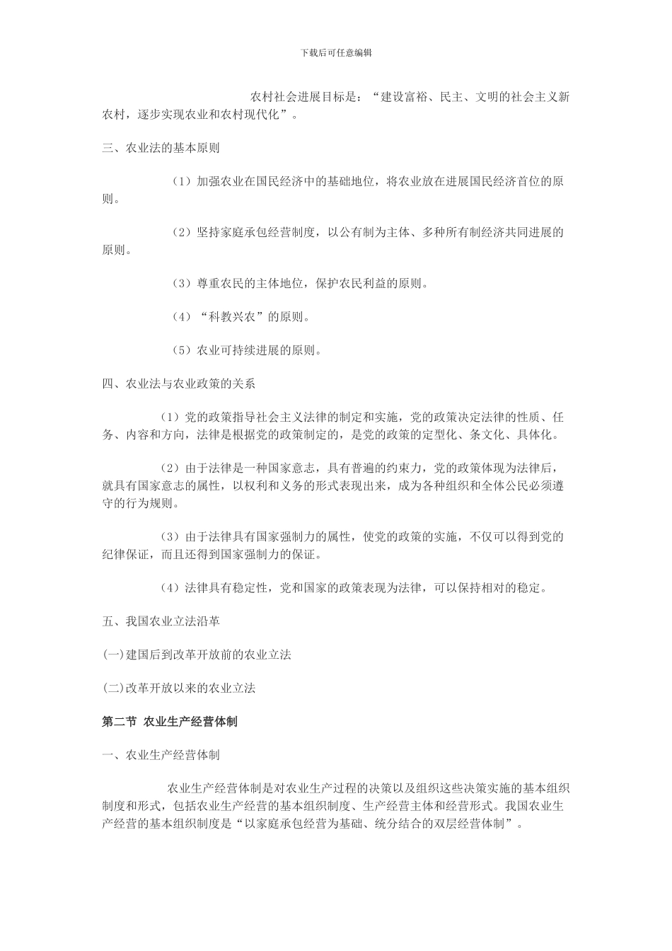 2024江西省村官考试试题之农业基本法律制度_第2页