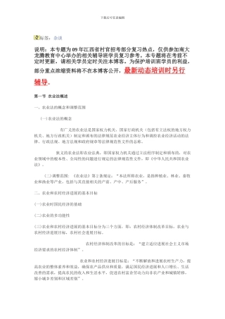 2024江西省村官考试试题之农业基本法律制度