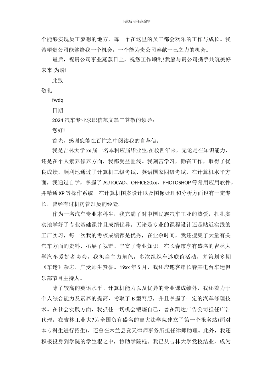 2024汽车专业求职信范文_第3页