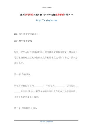 2024汽车租赁合同怎么写