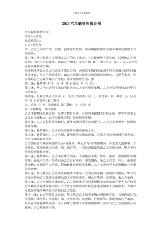 2024汽车融资租赁合同