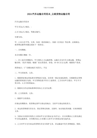 2024汽车运输合同范本-公路货物运输合同