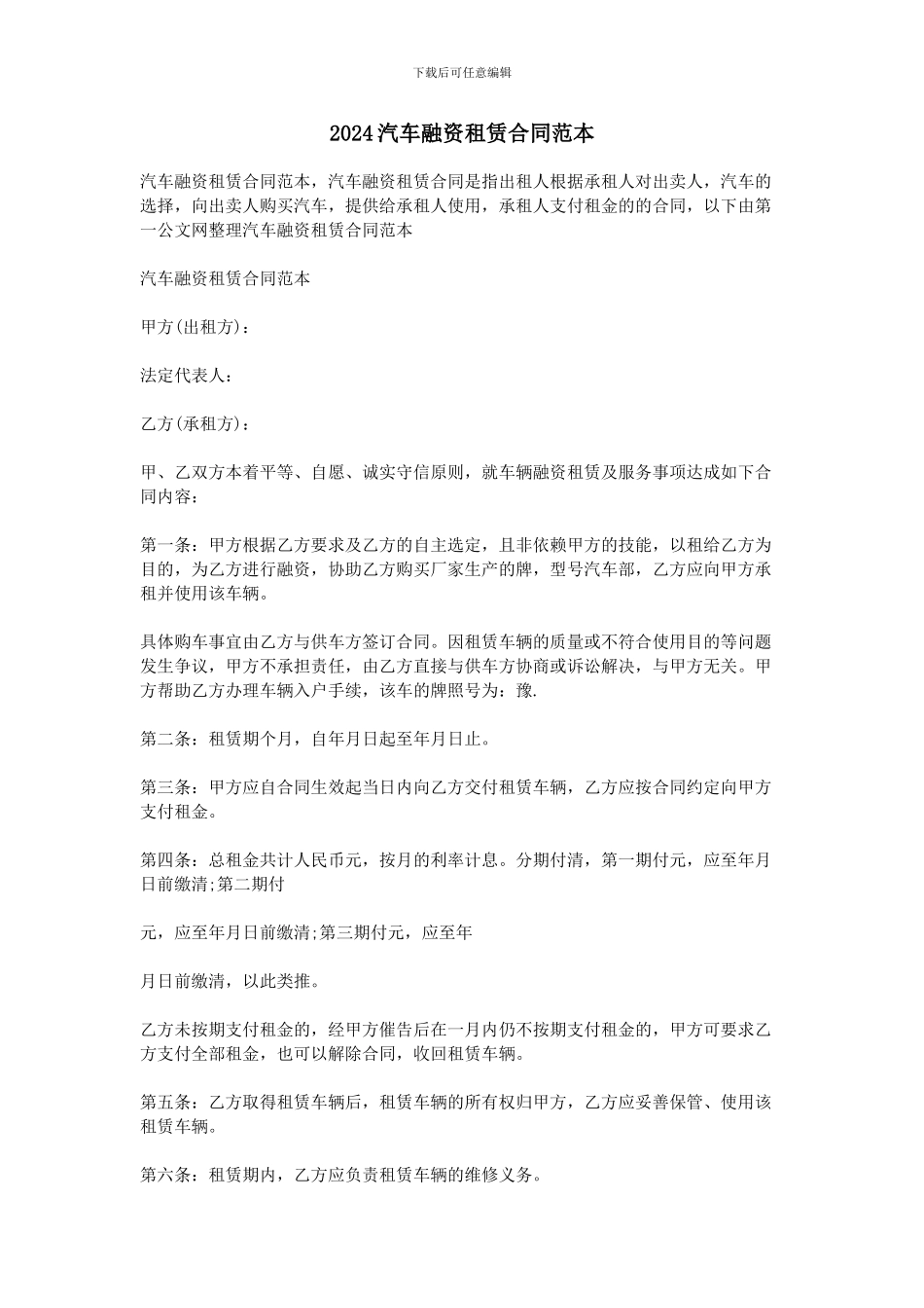 2024汽车融资租赁合同范本_第1页