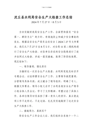 2024沈丘县水利局安全生产大检查工作总结