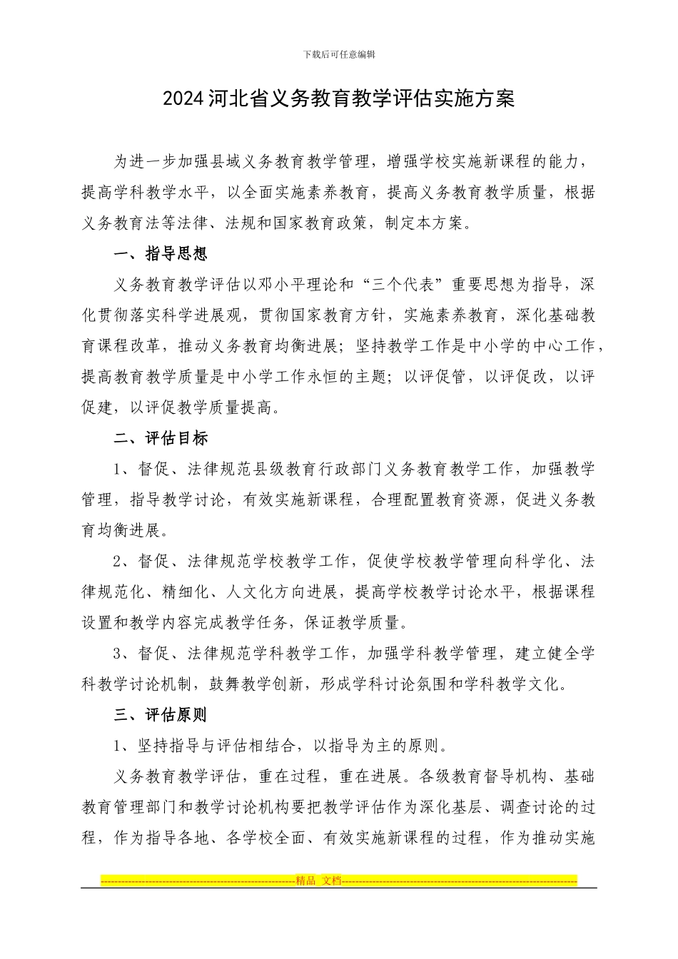2024河北省义务教育教学评估实施方案_第1页