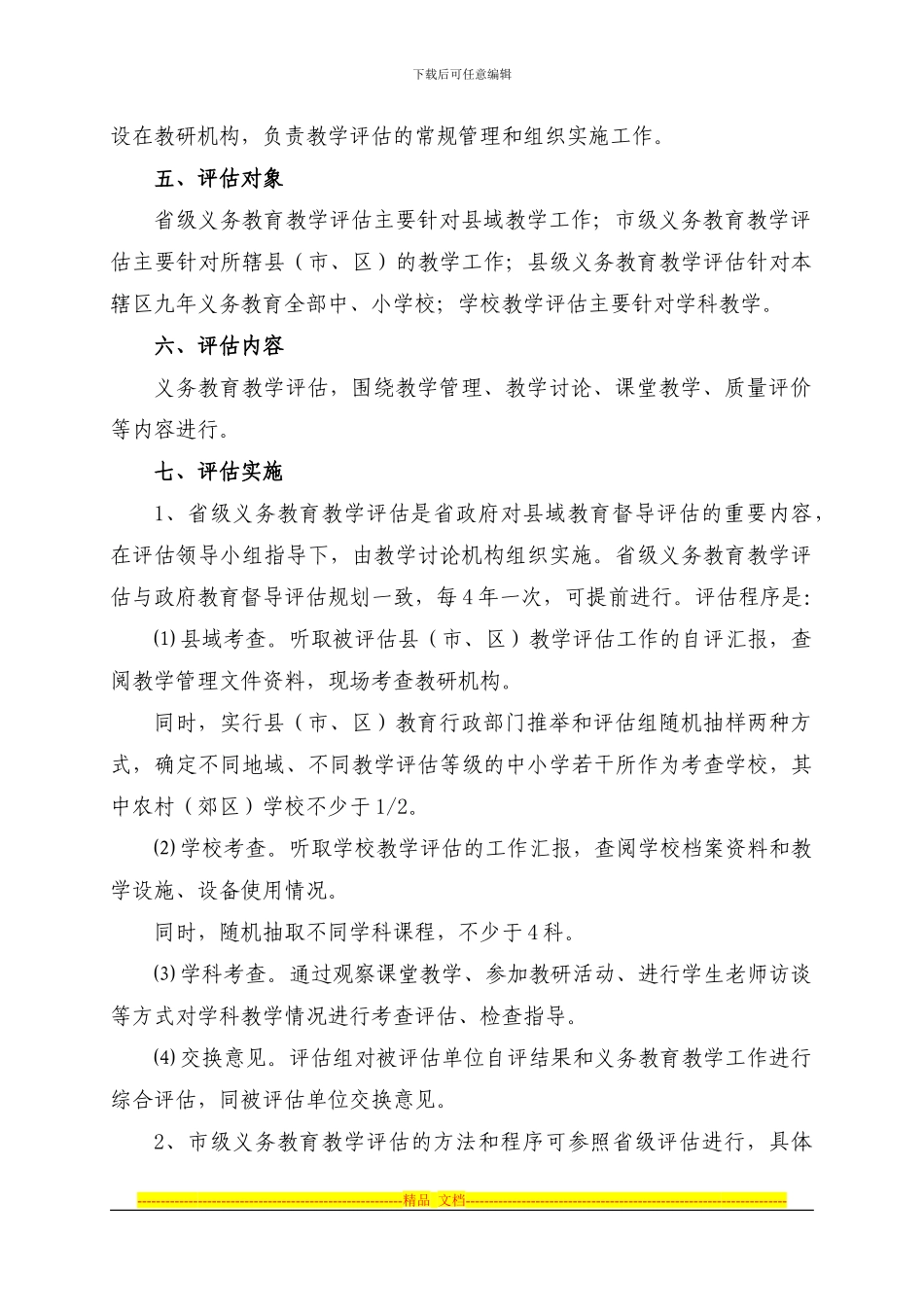 2024河北省义务教育教学评估实施方案_第3页