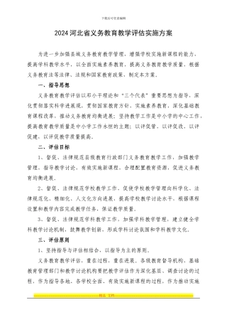 2024河北省义务教育教学评估实施方案