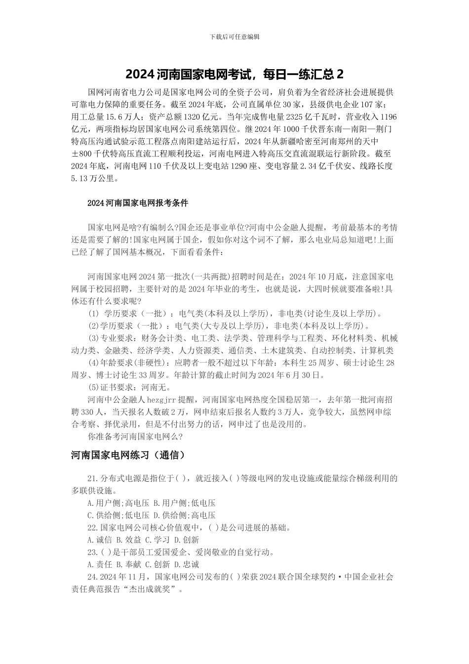 2024河南国家电网考试-每日一练汇总2_第1页