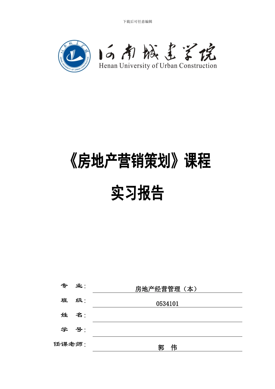 2024河南城建学院《房地产营销策划》实习报告_第1页