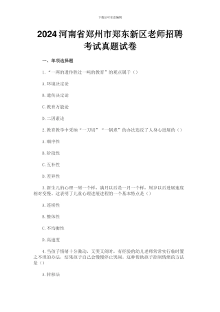2024河南省郑州市郑东新区教师招聘考试真题试卷