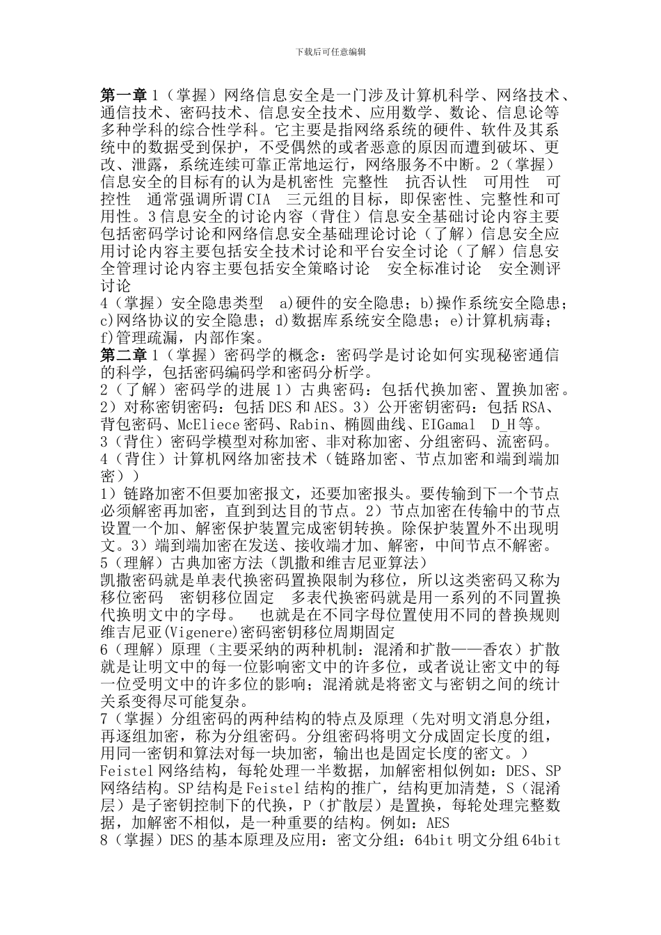 2024河南理工大学-网络信息安全考试重点_第1页