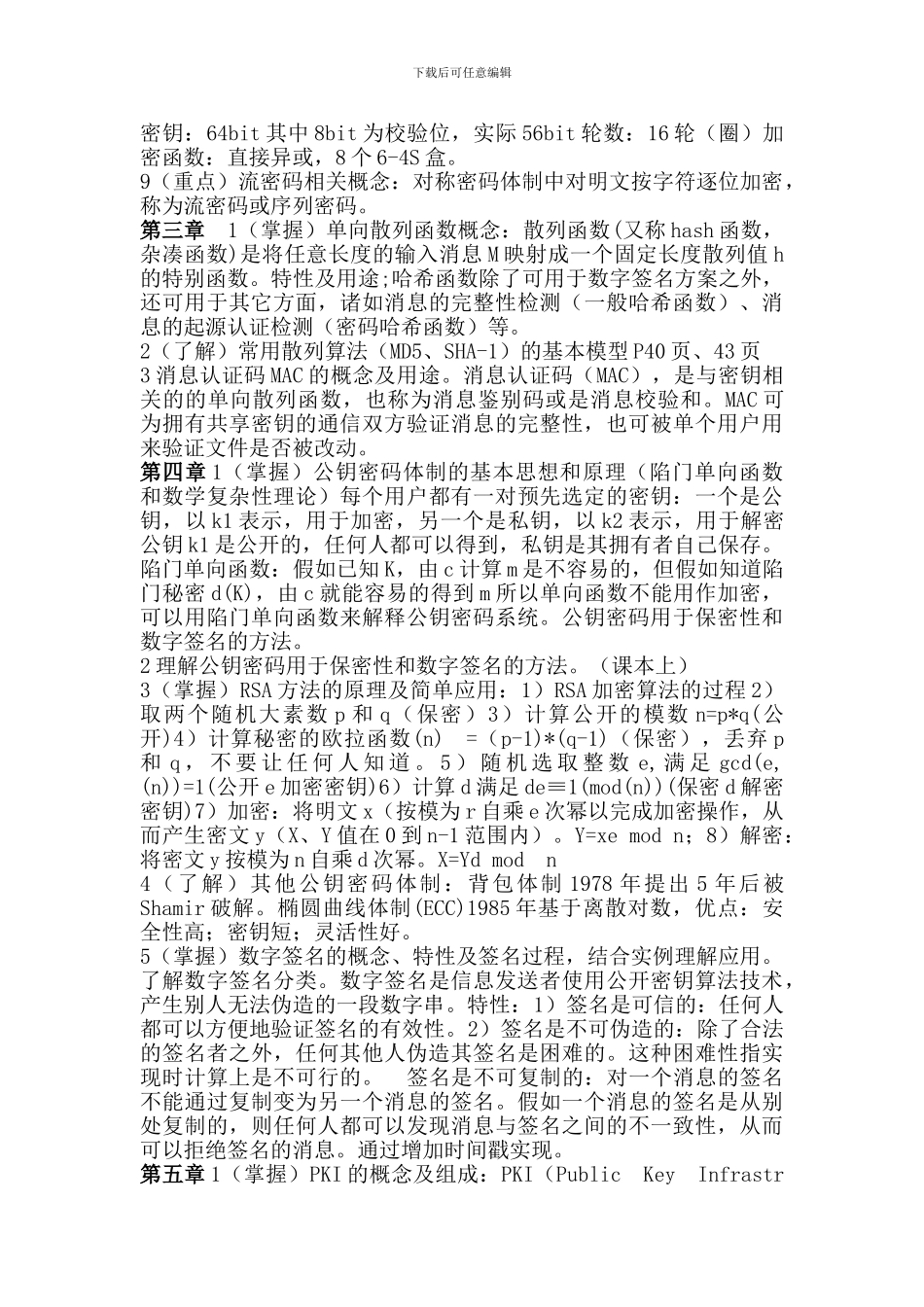 2024河南理工大学-网络信息安全考试重点_第2页