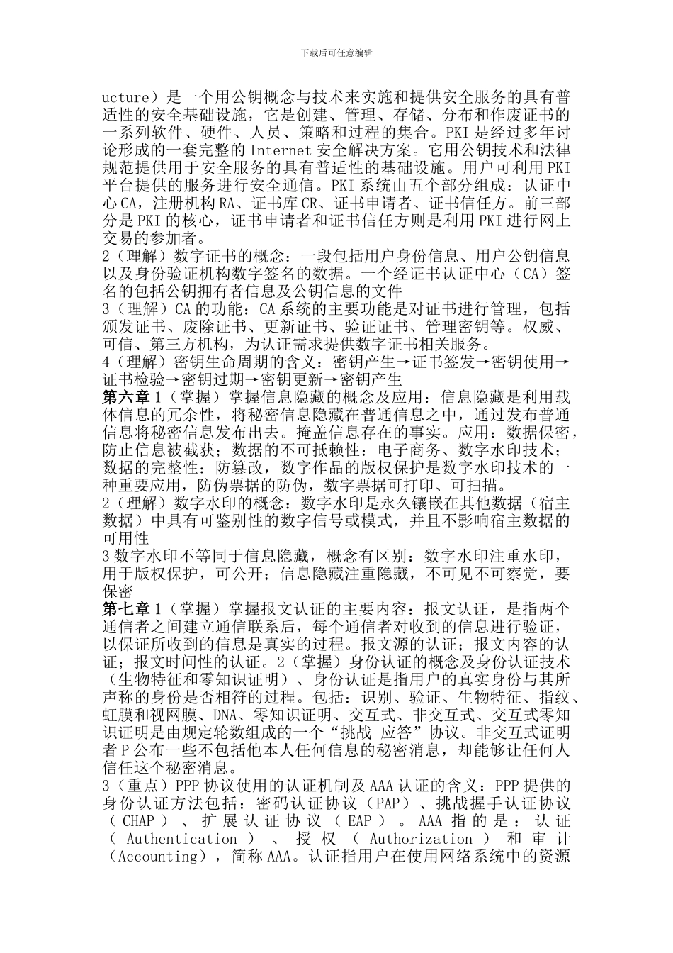 2024河南理工大学-网络信息安全考试重点_第3页