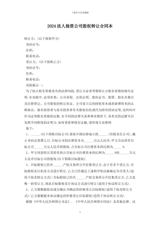 2024法人独资公司股权转让合同最新版