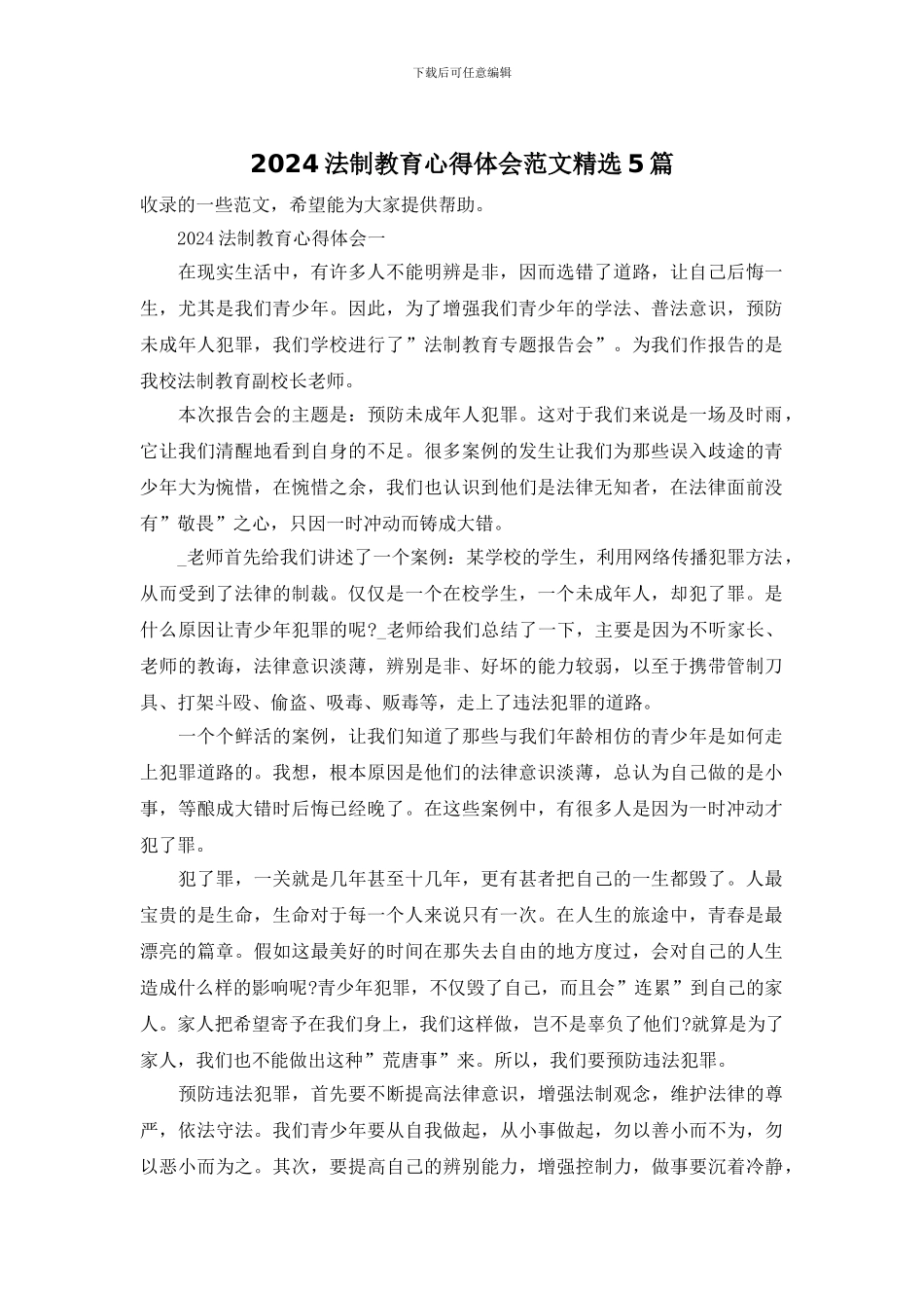 2024法制教育心得体会范文精选5篇_第1页