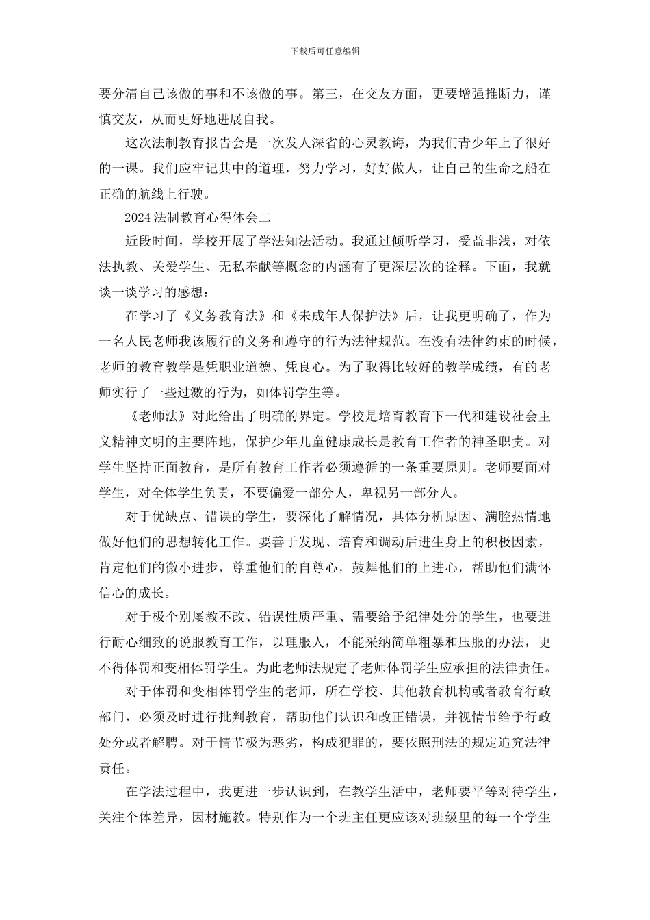 2024法制教育心得体会范文精选5篇_第2页