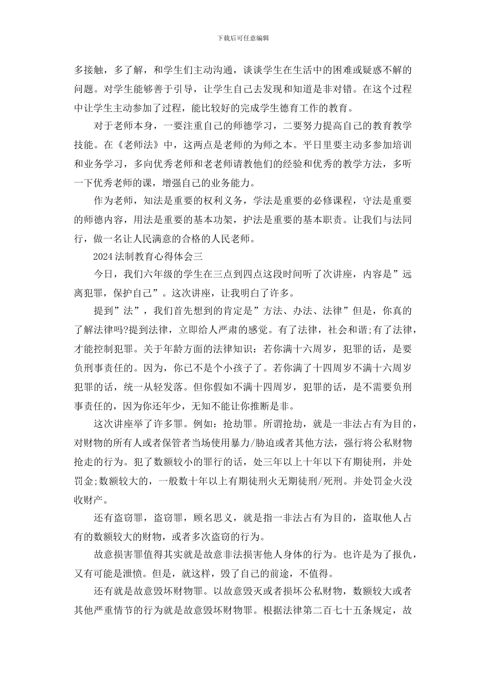 2024法制教育心得体会范文精选5篇_第3页